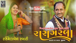 🔴LIVE || ભવ્ય રાસગરબા હિંડોરણા || Rasmitaben Rabari 2024