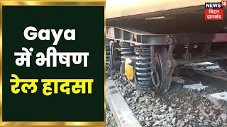 Gaya में भीषण रेल हादसा, Gaya Koderma Rail Accident , सामने आया Live Video | Hindi News