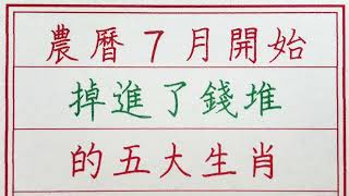 老人言：農曆7月開始，掉進了錢堆的五大生肖 #硬笔书法 #手写 #中国书法 #中国語 #书法 #老人言 #派利手寫 #生肖運勢 #生肖 #十二生肖