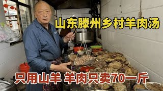 山东滕州乡村羊肉汤老店，只用山羊煮汤，熟羊肉一斤只卖70元