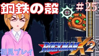 #25【ロックマンX2/初見プレイ】こいつ、何が弱点なんだ？全部はねかえされる…！【ミルフィーユちゃんねる/ゲーム実況】