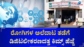 Hubballi KIMS Hospital  Digitization | ಮೊಬೈಲ್‌ನಲ್ಲೇ ಲ್ಯಾಬ್‌ ರಿಪೋರ್ಟ್‌ ಸಿಗುವ ಯೋಜನೆ ಜಾರಿ