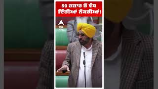 Bhagwant Maan | 50 ਹਜ਼ਾਰ ਤੋਂ ਵੱਧ ਦਿੱਤੀਆਂ ਨੌਕਰੀਆਂ! |Abp Sanjha