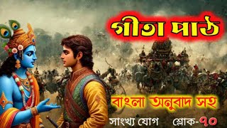 বিষয়কামি ব্যাক্তি কখনো শান্তিলাভ করেনা| শ্রীমদ্ভাগবত গীতা সাংখ্য যোগ শ্লোক-৭০ | geeta path#ধর্মসঙ্গম