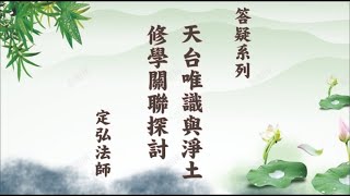 答疑系列03 天台唯識與淨土修學關聯探討【正式版 字幕】#定弘法師