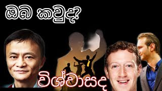 ජිවිතේ මොන වගේද...ඔබට ඔබව විශ්වාසද...ඔබේ අසල් වැසියා ඔබට විශ්වාසද...ඔබම හිතන්න.එය ඔබට බාරයි