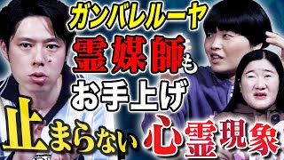 【ガンバレルーヤ#3上京編】霊感の強い人が絶対に住んではいけない場所