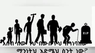 🔴Ameharic motivational በውስጥህ በገነባከው ማንነትህ እድሜህ ስንት ነው #የስኬት_ሚስጥር #ስብዕናችን አነቃቂ እውቀት ክህሎትና አመለካከት