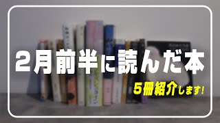 【読んでよかった…！】2月前半のおすすめ本｜ネタバレなしで5冊紹介します