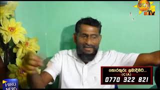 හිරු CIA වැටලූ රණවිරුවන් සූරාකෑම - Hiru News