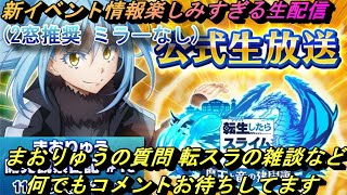 【まおりゅう】新イベント情報楽しみすぎる生配信(2窓推奨ミラー無し)　質問や転スラの雑談など 何でもコメントお待ちしてます