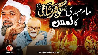 Imam Mehdi Gohar Shahi Ka Lams | Younus AlGohar | ALRA TV