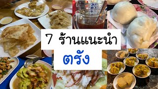 7 ร้านแนะนำ จังหวัด ตรัง | ป้าแป้น รีวิว