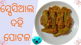 ସ୍ପେସିଆଲ ଦହି ପୋଟଳ | Dahi Potala | Potala Recipe | (Odia Recipe)