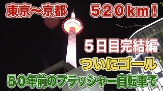 50年前の自転車で東京～京都５２０km激走ひとり旅⑧【５日目完結編】