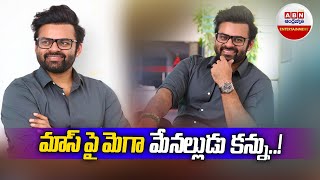 Sai Dharam Tej New Projects :  మాస్ పై మెగా మేనల్లుడు కన్ను...! || ABN Entertainment