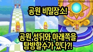 공원 비밀장소 맵탐험! 아래부분과 성뒤로 갈수있다!?[테일즈런너 분노옵션]