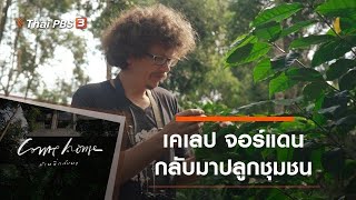 เคเลป จอร์แดน : กลับมาปลูกชุมชน : COME HOME บ้านที่กลับมา (9 ธ.ค. 63)