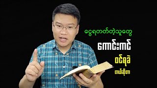 ငွေရတတ်သောသူကောင်းကင်နိူင်ငံဝင်ရခဲတယ်ဆိုတာဘာလဲ