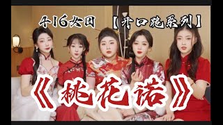 這五個女生用戲腔翻唱《桃花諾》好驚艷！【416女團】