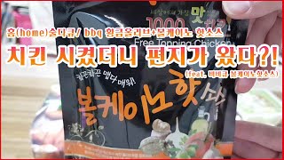 홈술)치킨 시켰더니 직접 쓴 쪽지가....? (BBQ 황금올리브반반+볼케이노 핫소스+소주)