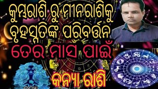 Mina Rashi ku bruhaspti chalana||ମୀନ ରାଶିକୁ ବୃହସ୍ପତିଙ୍କ ଚଳନ||ଜ୍ୟୋତିଷ: ଶ୍ରୀବତ୍ସ ତ୍ରିପାଠୀ||(Horoscope)