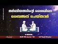 തർബിയത്തിൻ്റെ ശൈഖിനെ ബൈഅത്ത് ചെയ്തവർ sheik murabbi sufi thought malayalam islamic speech