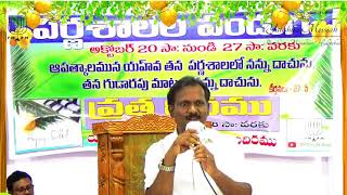 పర్ణశాలల వర్తమానం || అంశం: ఆయన మొదటి రాకడ సంకల్పము! || By Bro Ravi || YMPM Hyderabad