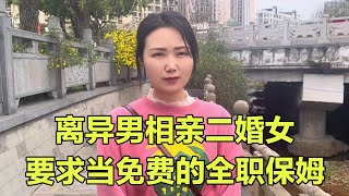 离异男相亲二婚女，一分钱不出找全职保姆，算盘打的太响了！【山城金闪闪】