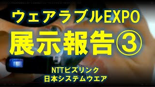 ウェアラブルEXPO展示レポート③HMDソリューションその２～NTTビズリンクと日本システムウエア