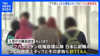 アフガンのJICA現地スタッフらを難民認定　114人と異例の規模　出入国管理庁｜TBS NEWS DIG