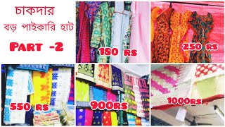 চাকদার বড় পাইকারি হাট|| Chakdaha Wholesale Market|| part -2|| Vlog- 111|| Probasi bengali Vlogger