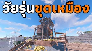 ผมได้คุมเหมือง Sulfur... [ RUST ]