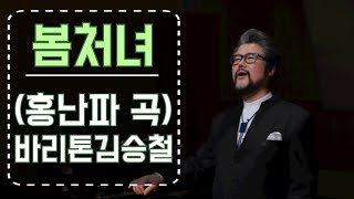 봄처녀(홍난파 곡) 바리톤김승철