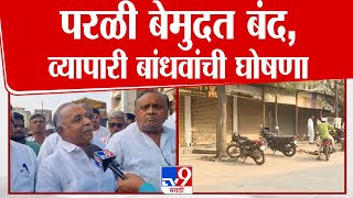 Parali Band | Walmik Karad याच्यावरील आरोपांच्या निषेधार्ध व्यापारी बांधवांची   परळी बंदची घोषणा