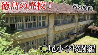 徳島の廃校に初の潜入！この素晴らしき木造校舎に祝福を！