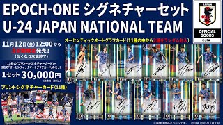 【SOCCER】-EPOCH ONE SIGNATURE SET U24 JAPAN NATIONAL TEAM-