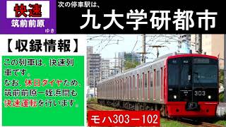 【走行音】303系K02編成　休日快速1682C　筑前前原ー姪浜