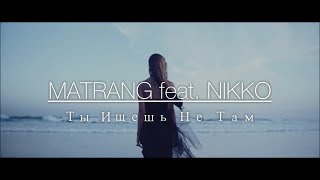 MATRANG feat. NIKKO - Ты Ищешь Не Там