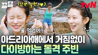 보기만 해도 시원해지는 이주빈의 아드리아해 다이빙🌊 거침없이 돌격하는 이주빈의 쾌녀 모먼트🔥 | 텐트밖은유럽로맨틱이탈리아