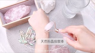 天然粉晶按摩捧 { 潔淨+功用 }