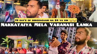 Nakkataiya Mela Varanasi Lanka || vlog 53 || daily vlog || Ashutosh Dwivedi AD