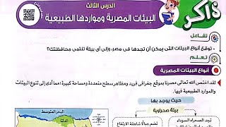 شرح درس(البيئات المصرية ومواردها الطبيعية)دراسات/الصف الرابع/ترم أول/كتاب الأضواء2024