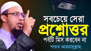 নারীদের জন্য সেরা একটি প্রশ্নোত্তর পর্ব | সবাই এই প্রশ্নোগুলো জানতে চায় | শায়খ আহমাদুল্লাহ হাফিঃ