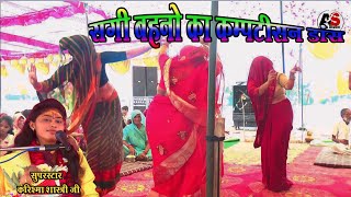 सगी बहनों में हुआ कम्पटीशन डांस /बधाई गीत /दशरथ घर जन्मे राम /सुपर स्टार करिश्मा शास्त्री जी