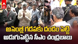 CM Chandrababu Touches AP Assembly Floor | దండం పెట్టి అసెంబ్లీలో అడుగుపెట్టిన సీఎం చంద్రబాబునాయుడు