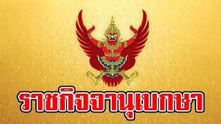 ราชกิจจาฯ ประกาศปลดล็อก รพ.เอกชน-อปท. จัดหาวัคซีนเองได้