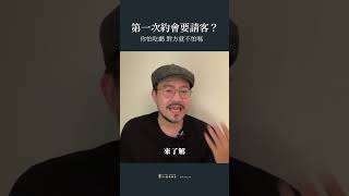 第一次約會，男生要主動請客嗎？