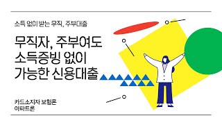 소득증빙없이도 가능한 신용대출