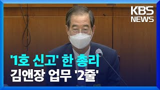 [단독] 한덕수 총리 이해충돌방지법 첫 신고…김앤장 업무 ‘2줄’ / KBS  2022.06.28.